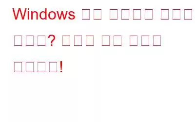 Windows 문제 해결사가 작동하지 않나요? 여기에 수정 사항이 있습니다!