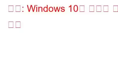 수정: Windows 10의 빨간색 화면 오류