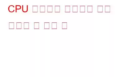CPU 스트레스 테스트에 대해 알아야 할 모든 것