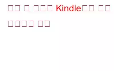 친구 및 가족과 Kindle에서 책을 공유하는 방법