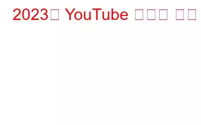 2023년 YouTube 최고의 웹캠