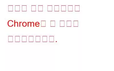 새로운 주요 업데이트로 Chrome이 더 빠르고 안전해졌습니다.