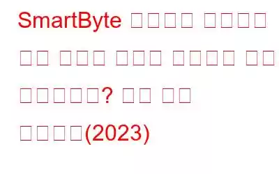 SmartByte 네트워크 서비스로 인해 인터넷 속도가 느려지는 문제가 발생합니까? 제거 방법 알아보기(2023)