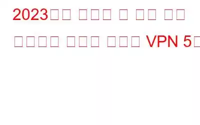 2023년에 사용할 수 있는 무료 평가판이 포함된 최고의 VPN 5개
