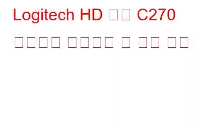 Logitech HD 웹캠 C270 드라이버 다운로드 및 설치 방법