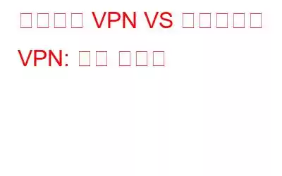 하드웨어 VPN VS 소프트웨어 VPN: 비교 가이드