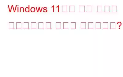 Windows 11에서 위치 추적을 비활성화하는 방법은 무엇입니까?