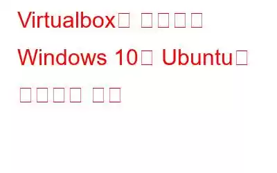 Virtualbox를 사용하여 Windows 10에 Ubuntu를 설치하는 방법