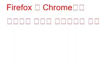 Firefox 및 Chrome에서 오프라인 탐색을 활성화하는 방법