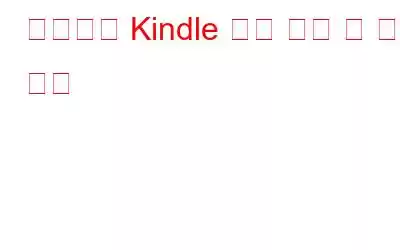 일반적인 Kindle 화재 문제 및 해결 방법