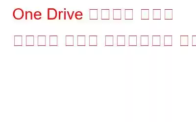 One Drive 클라우드 작업을 수정하는 방법에 실패했습니다 오류