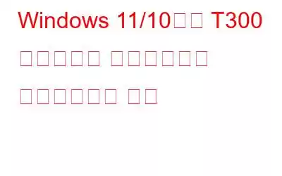 Windows 11/10에서 T300 드라이버를 다운로드하고 업데이트하는 방법