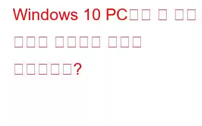 Windows 10 PC에서 빈 파일 및 폴더를 제거하는 방법은 무엇입니까?