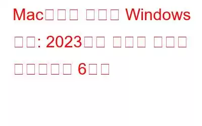 Mac에서의 원활한 Windows 경험: 2023년에 사용할 최고의 에뮬레이터 6가지