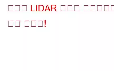 실제로 LIDAR 기술이 무엇인지에 대한 가이드!