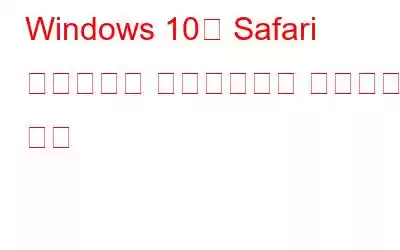 Windows 10용 Safari 브라우저를 다운로드하고 설치하는 방법