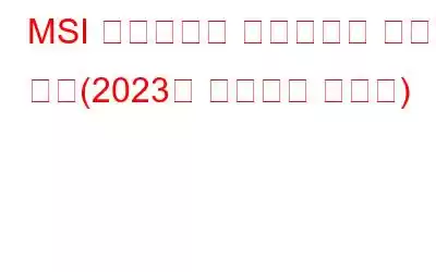 MSI 노트북에서 스크린샷을 찍는 방법(2023년 업데이트 가이드)