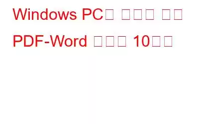 Windows PC용 최고의 무료 PDF-Word 변환기 10가지