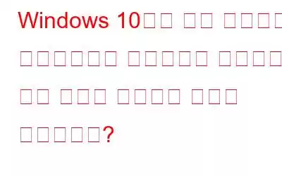 Windows 10에서 장치 드라이버 소프트웨어가 성공적으로 설치되지 않음 오류를 수정하는 방법은 무엇입니까?