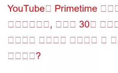 YouTube의 Primetime 채널은 즐거움인가요, 아니면 30개 이상의 스트리밍 서비스를 제공하는 또 다른 앱인가요?