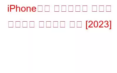 iPhone에서 영구적으로 삭제된 비디오를 복구하는 방법 [2023]