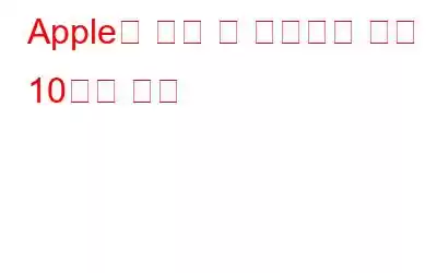Apple에 대해 잘 알려지지 않은 10가지 사실