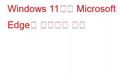 Windows 11에서 Microsoft Edge를 제거하는 방법