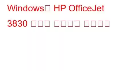 Windows용 HP OfficeJet 3830 프린터 드라이버 다운로드