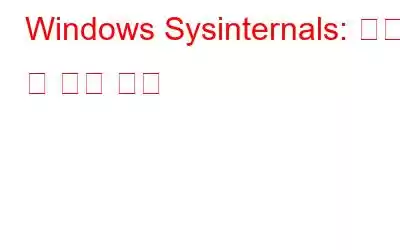 Windows Sysinternals: 정의 및 사용 방법