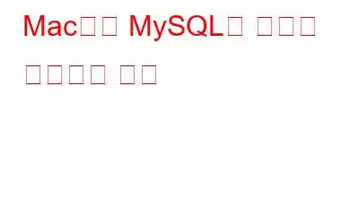 Mac에서 MySQL을 완전히 제거하는 방법