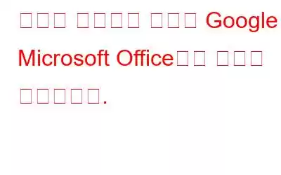 스마트 캔버스는 마침내 Google에 Microsoft Office보다 우위를 제공합니다.