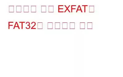 포맷하지 않고 EXFAT를 FAT32로 변경하는 방법
