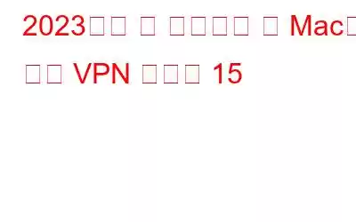 2023년에 꼭 사용해야 할 Mac용 무료 VPN 베스트 15