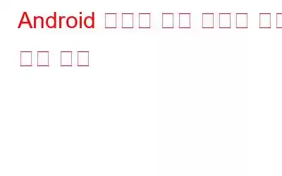 Android 배터리 소모 문제에 대한 빠른 수정