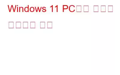 Windows 11 PC에서 화면을 분할하는 방법