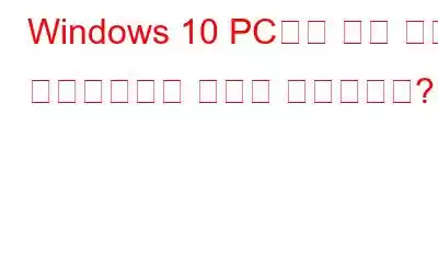 Windows 10 PC에서 모든 앱을 업데이트하는 방법은 무엇입니까?