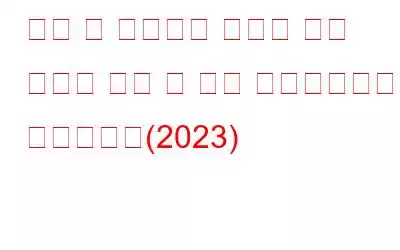 개인 및 비즈니스 요구에 맞는 최고의 유료 및 무료 스프레드시트 소프트웨어(2023)