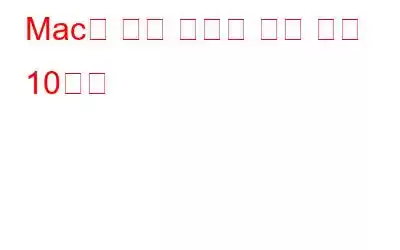 Mac을 위한 최고의 캡처 도구 10가지