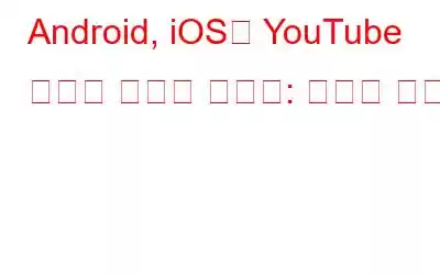 Android, iOS의 YouTube 테스트 비디오 대기열: 새로운 기능