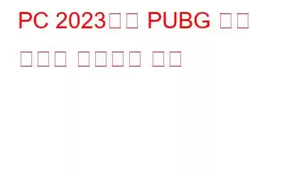 PC 2023에서 PUBG 정지 문제를 해결하는 방법