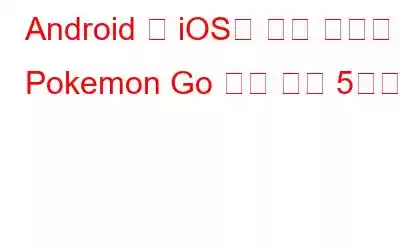 Android 및 iOS를 위한 최고의 Pokemon Go 대안 게임 5가지