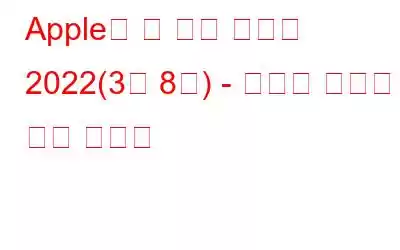 Apple의 첫 번째 이벤트 2022(3월 8일) - 출시될 우수한 제품 라인업