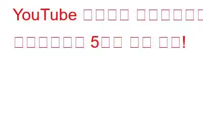 YouTube 동영상을 오프라인으로 다운로드하는 5가지 멋진 방법!