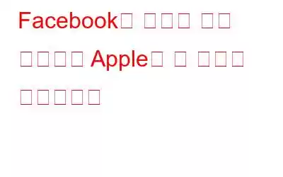 Facebook의 새로운 팝업 메시지는 Apple의 앱 추적과 유사합니다