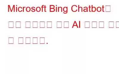 Microsoft Bing Chatbot을 통해 사용자는 이제 AI 사진을 만들 수 있습니다.