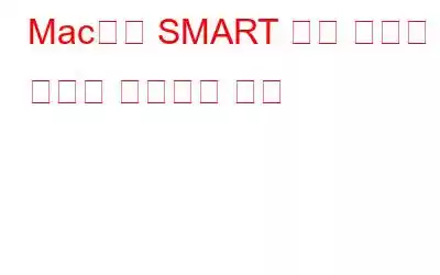 Mac에서 SMART 하드 디스크 오류를 우회하는 방법