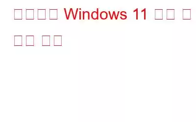 일반적인 Windows 11 문제 및 해결 방법