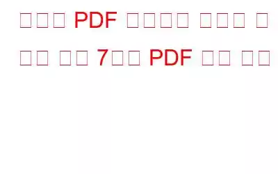 무료로 PDF 콘텐츠를 편집할 수 있는 상위 7가지 PDF 편집 도구