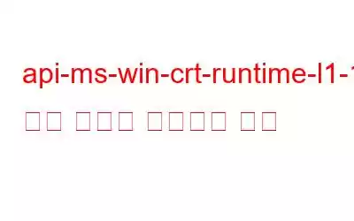 api-ms-win-crt-runtime-l1-1-0.dll 누락 문제를 해결하는 방법