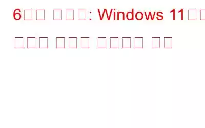 6가지 솔루션: Windows 11에서 마우스 지연을 해결하는 방법